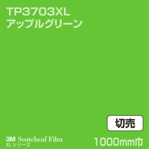 3M スコッチカルXLシリーズ 透過タイプ アップルグリーン グロス TP3703XL 1000mm巾 切売の商品画像