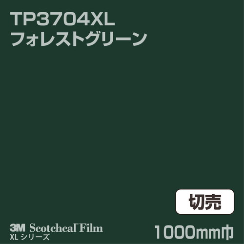3M スコッチカルXLシリーズ 透過タイプ フォレストグリーン グロス TP3704XL 1000mm巾 切売の商品画像