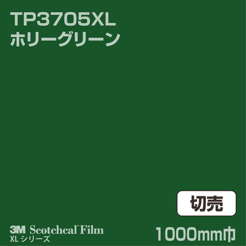 3M スコッチカルXLシリーズ 透過タイプ ホリーグリーン グロス TP3705XL 1000mm巾 切売の商品画像