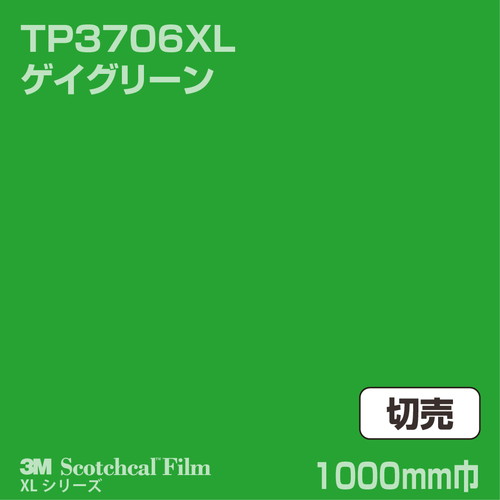 3M スコッチカルXLシリーズ 透過タイプ ゲイグリーン グロス TP3706XL 1000mm巾 切売の商品画像