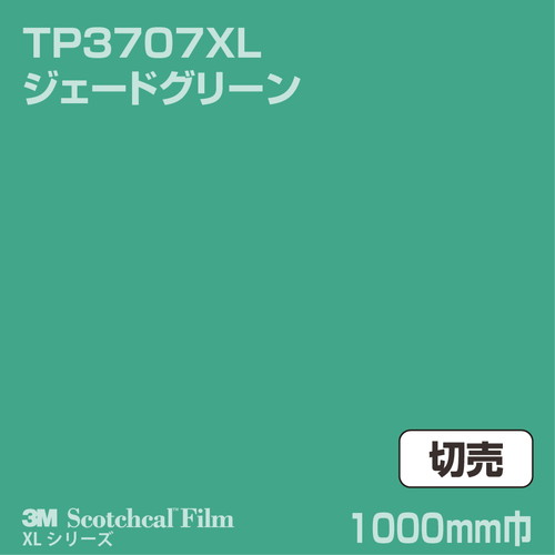 3M スコッチカルXLシリーズ 透過タイプ ジェードグリーン グロス TP3707XL 1000mm巾 切売の商品画像
