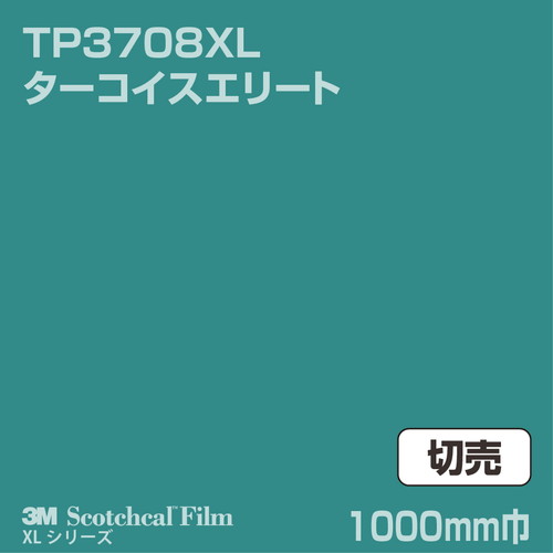 3M スコッチカルXLシリーズ 透過タイプ ターコイスエリート グロス TP3708XL 1000mm巾 切売の商品画像