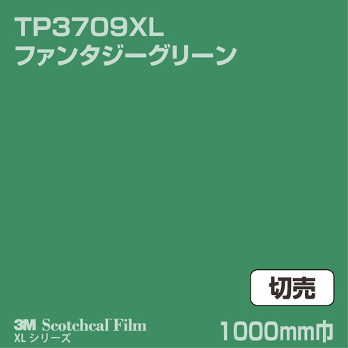 3M スコッチカルXLシリーズ 透過タイプ ファンタジーグリーン グロス TP3709XL 1000mm巾 切売の商品画像