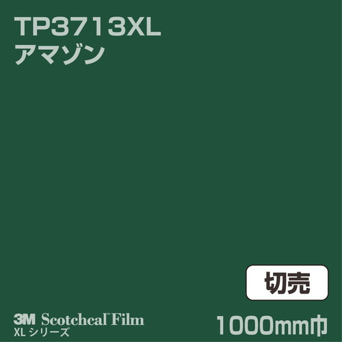 3M スコッチカルXLシリーズ 透過タイプ アマゾン グロス TP3713XL 1000mm巾 切売の商品画像
