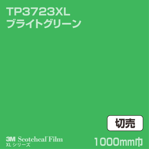 3M スコッチカルXLシリーズ 透過タイプ ブライトグリーン グロス TP3723XL 1000mm巾 切売の商品画像