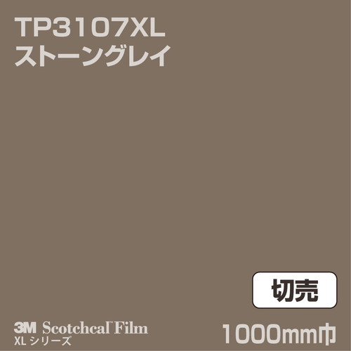 3M スコッチカルXLシリーズ 透過タイプ ストーングレイ グロス TP3107XL 1000mm巾 切売の商品画像