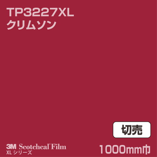 3M スコッチカルXLシリーズ 透過タイプ クリムソン グロス TP3227XL 1000mm巾 切売の商品画像
