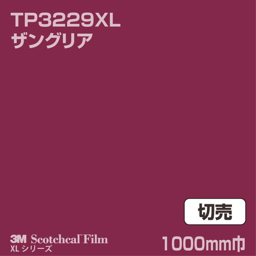 3M スコッチカルXLシリーズ 透過タイプ ザングリア グロス TP3229XL 1000mm巾 切売の商品画像