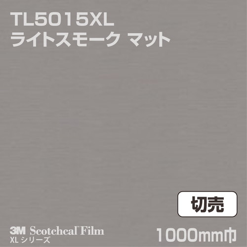 3M スコッチカルXLシリーズ 透過タイプ ライトスモーク マット TL5015XL 1000mm巾 切売の商品画像