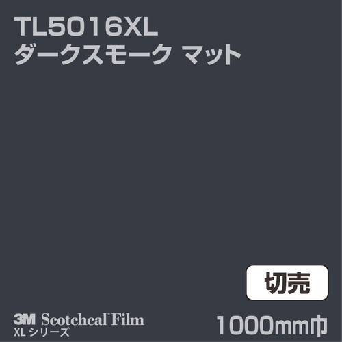 3M スコッチカルXLシリーズ 透過タイプ ダークスモーク マット TL5016XL 1000mm巾 切売の商品画像