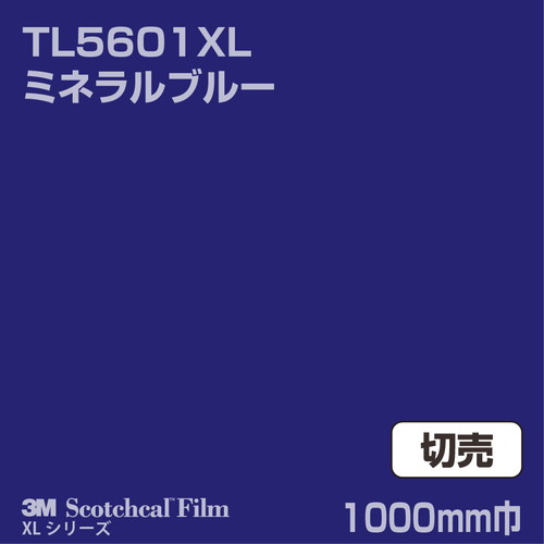 3M スコッチカルXLシリーズ 透過タイプ ミネラルブルー グロス TL5601XL 1000mm巾 切売の商品画像