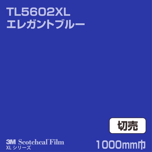 3M スコッチカルXLシリーズ 透過タイプ エレガントブルー グロス TL5602XL 1000mm巾 切売の商品画像