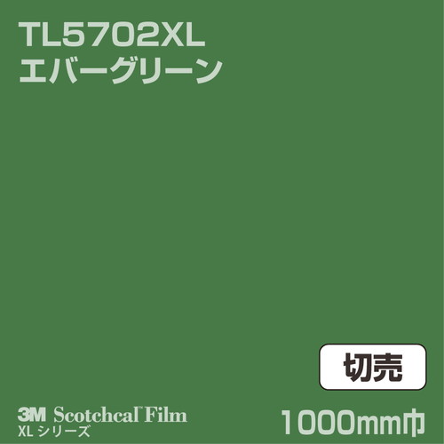 3M スコッチカルXLシリーズ 透過タイプ エバーグリーン グロス TL5702XL 1000mm巾 切売の商品画像