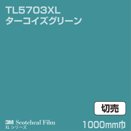 3M スコッチカルXLシリーズ 透過タイプ ターコイズグリーン グロス TL5703XL 1000mm巾 切売の商品画像