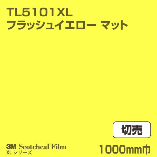3M スコッチカルXLシリーズ 透過タイプ フラッシュイエロー マット TL5101XL 1000mm巾 切売の商品画像