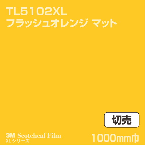3M スコッチカルXLシリーズ 透過タイプ フラッシュオレンジ マット TL5102XL 1000mm巾 切売の商品画像