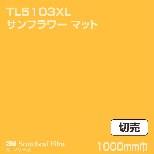 3M スコッチカルXLシリーズ 透過タイプ サンフラワー マット TL5103XL 1000mm巾 切売の商品画像
