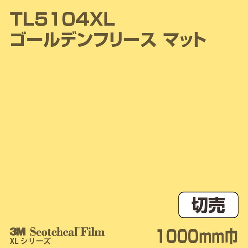3M スコッチカルXLシリーズ 透過タイプ ゴールデンフリース マット TL5104XL 1000mm巾 切売の商品画像