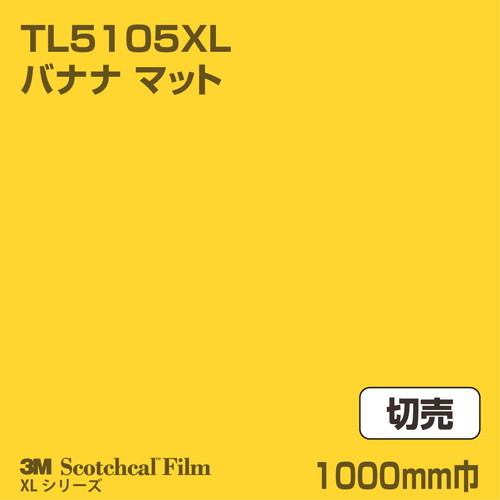 3M スコッチカルXLシリーズ 透過タイプ バナナ マット TL5105XL 1000mm巾 切売の商品画像