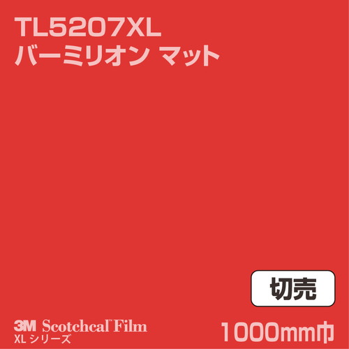 3M スコッチカルXLシリーズ 透過タイプ バーミリオン マット TL5207XL 1000mm巾 切売の商品画像