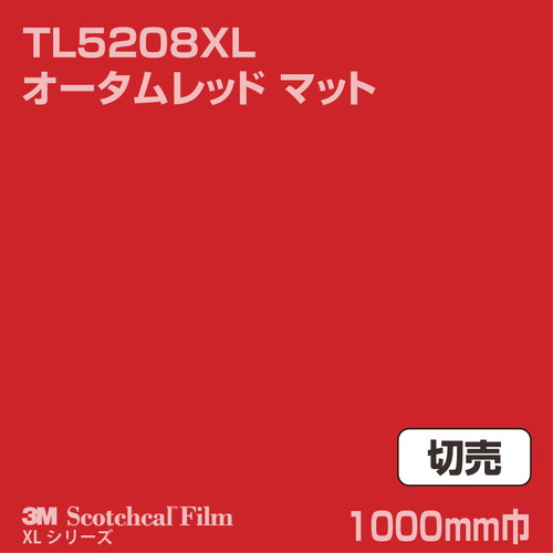 3M スコッチカルXLシリーズ 透過タイプ オータムレッド マット TL5208XL 1000mm巾 切売の商品画像