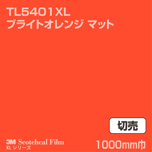 3M スコッチカルXLシリーズ 透過タイプ ブライトオレンジ マット TL5401XL 1000mm巾 切売の商品画像