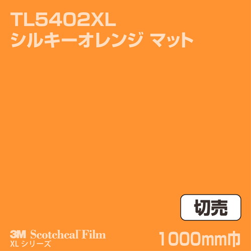 3M スコッチカルXLシリーズ 透過タイプ シルキーオレンジ マット TL5402XL 1000mm巾 切売の商品画像