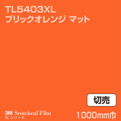 3M スコッチカルXLシリーズ 透過タイプ ブリックオレンジ マット TL5403XL 1000mm巾 切売の商品画像