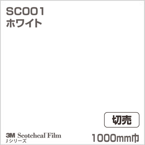 3M スコッチカルJシリーズ 不透過タイプ ホワイト グロス SC001 1000mm巾 切売の商品画像