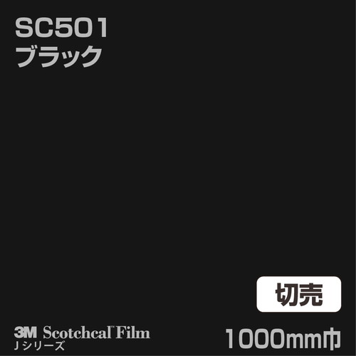 3M スコッチカルJシリーズ 不透過タイプ ブラック グロス SC501 1000mm巾 切売の商品画像