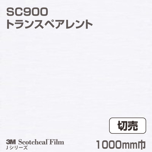 3M スコッチカルJシリーズ 不透過タイプ トランスペアレント グロス SC900 1000mm巾 切売の商品画像