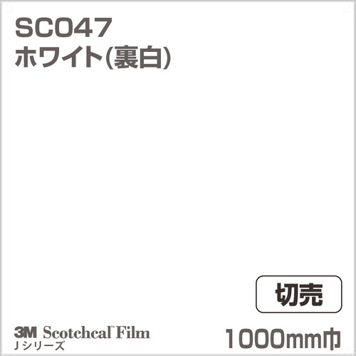 3M スコッチカルJシリーズ 不透過タイプ ホワイト(裏白) グロス SC047 1000mm巾 切売の商品画像