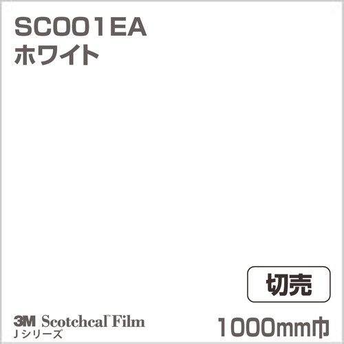 3M スコッチカルJシリーズ 不透過タイプ ホワイト グロス SC001EA 1000mm巾 切売の商品画像