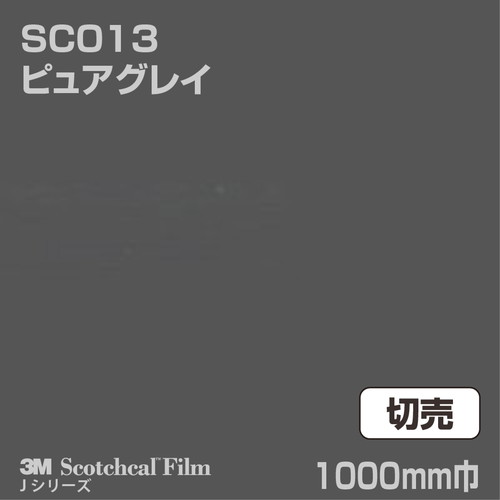 3M スコッチカルJシリーズ 不透過タイプ ピュアグレイ グロス SC013 1000mm巾 切売の商品画像