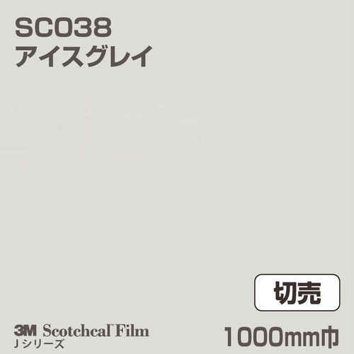 3M スコッチカルJシリーズ 不透過タイプ アイスグレイ グロス SC038 1000mm巾 切売の商品画像