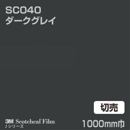 3M スコッチカルJシリーズ 不透過タイプ ダークグレイ グロス SC040 1000mm巾 切売の商品画像