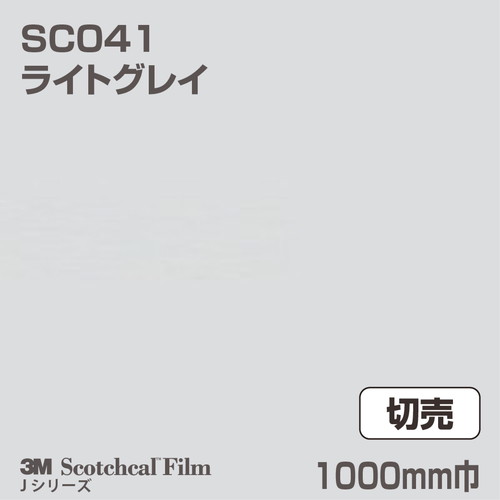 3M スコッチカルJシリーズ 不透過タイプ ライトグレイ グロス SC041 1000mm巾 切売の商品画像