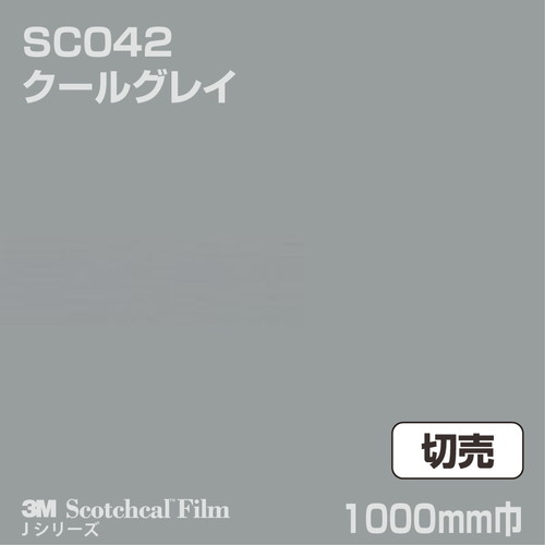 3M スコッチカルJシリーズ 不透過タイプ クールグレイ グロス SC042 1000mm巾 切売の商品画像