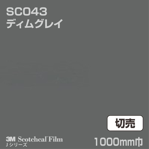 3M スコッチカルJシリーズ 不透過タイプ ディムグレイ グロス SC043 1000mm巾 切売の商品画像