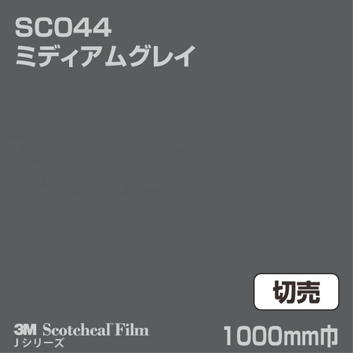 3M スコッチカルJシリーズ 不透過タイプ ミディアムグレイ グロス SC044 1000mm巾 切売の商品画像