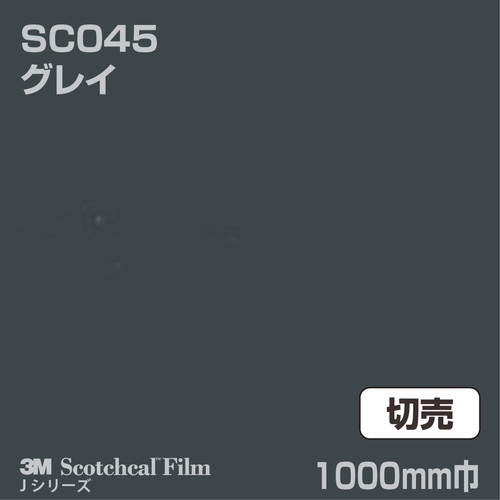 3M スコッチカルJシリーズ 不透過タイプ グレイ グロス SC045 1000mm巾 切売の商品画像