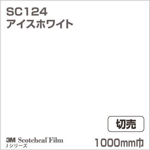 3M スコッチカルJシリーズ 不透過タイプ アイスホワイト グロス SC124 1000mm巾 切売の商品画像