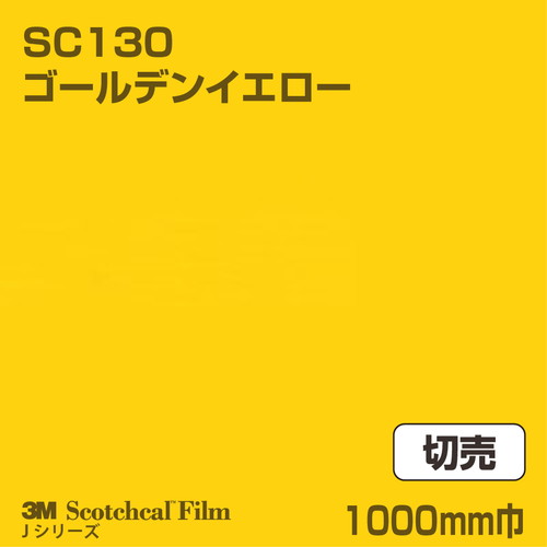 3M スコッチカルJシリーズ 不透過タイプ ゴールデンイエロー グロス SC130 1000mm巾 切売の商品画像