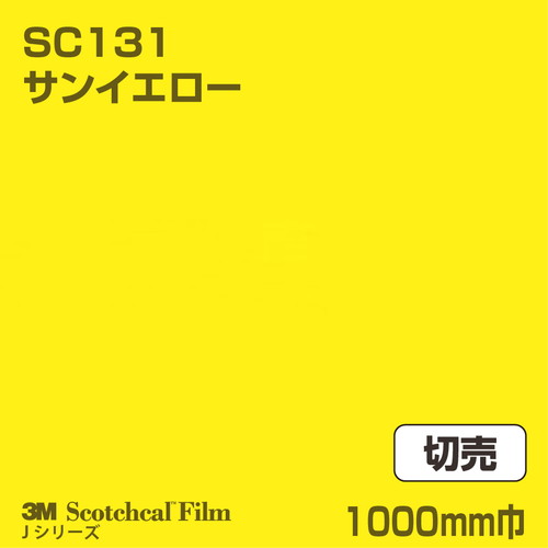 3M スコッチカルJシリーズ 不透過タイプ サンイエロー グロス SC131 1000mm巾 切売の商品画像