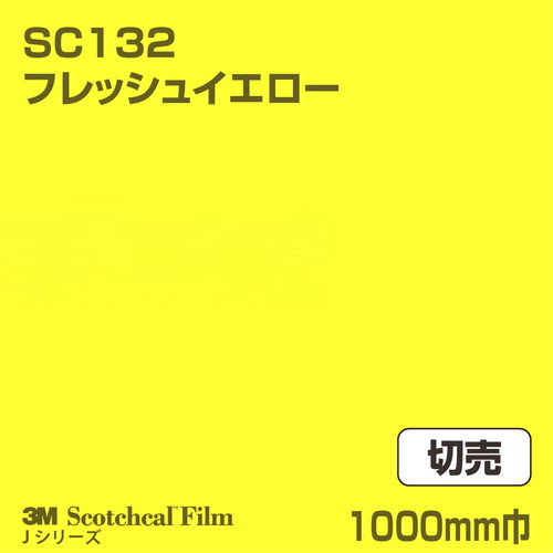 3M スコッチカルJシリーズ 不透過タイプ フレッシュイエロー グロス SC132 1000mm巾 切売の商品画像