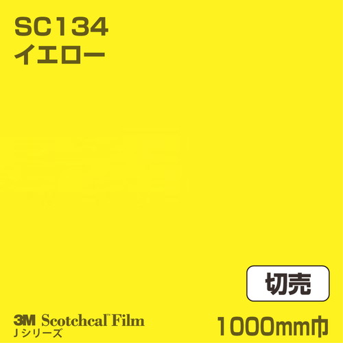 3M スコッチカルJシリーズ 不透過タイプ イエロー グロス SC134 1000mm巾 切売の商品画像