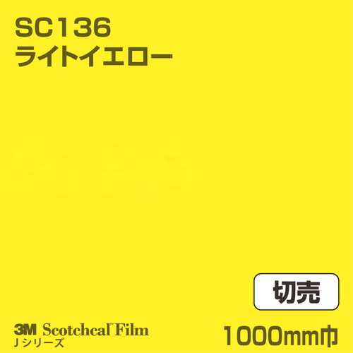 3M スコッチカルJシリーズ 不透過タイプ ライトイエロー グロス SC136 1000mm巾 切売の商品画像