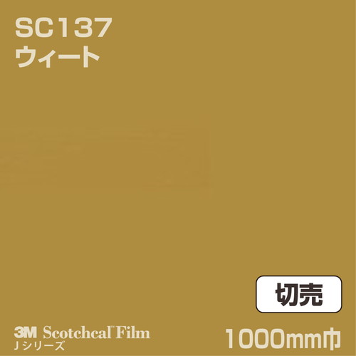 3M スコッチカルJシリーズ 不透過タイプ ウィート グロス SC137 1000mm巾 切売の商品画像