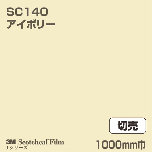 3M スコッチカルJシリーズ 不透過タイプ アイボリー グロス SC140 1000mm巾 切売の商品画像