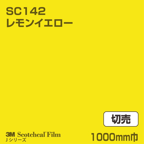 3M スコッチカルJシリーズ 不透過タイプ レモンイエロー グロス SC142 1000mm巾 切売の商品画像